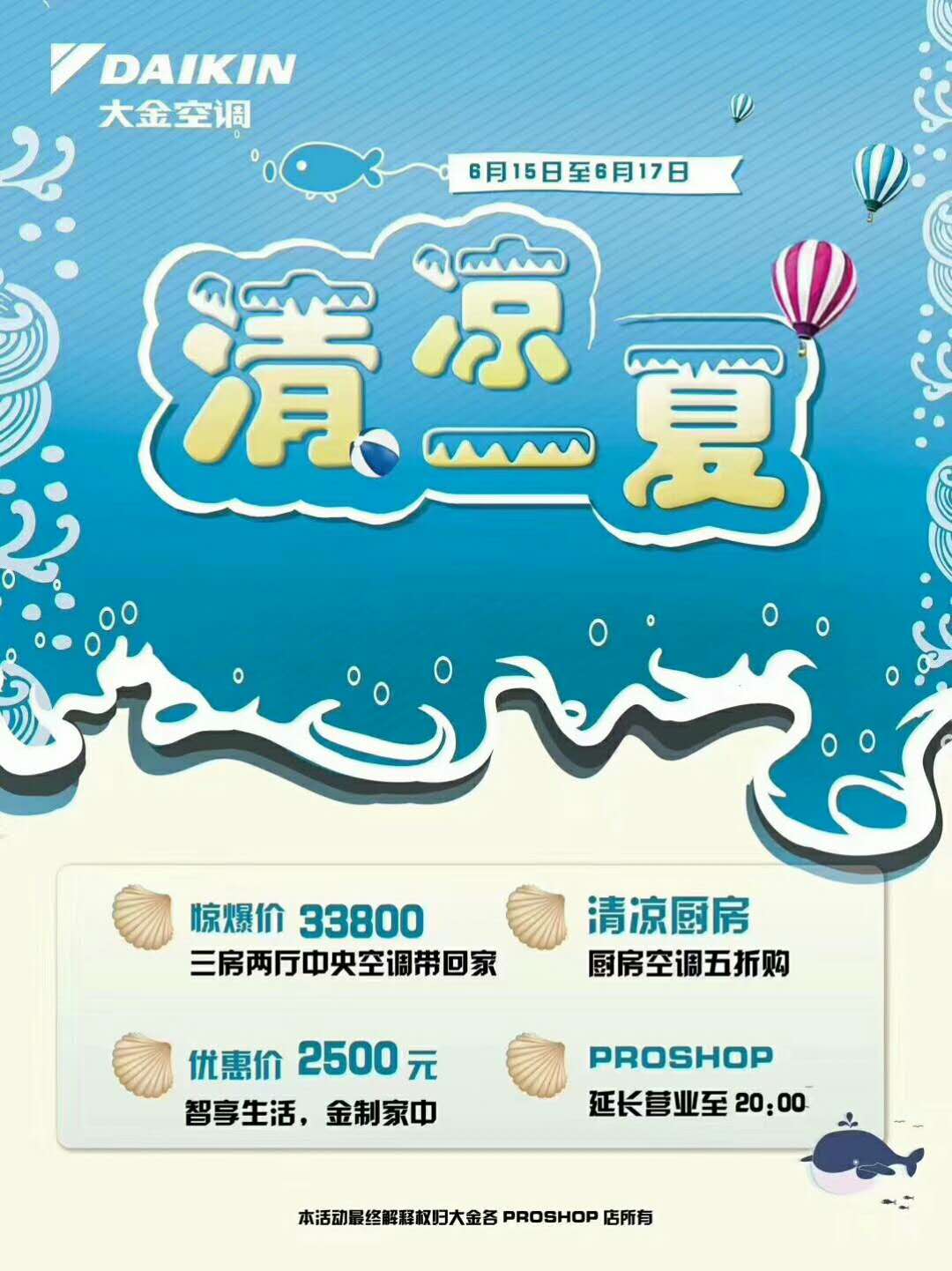 大金空調6月15日至6月17日清涼一夏！